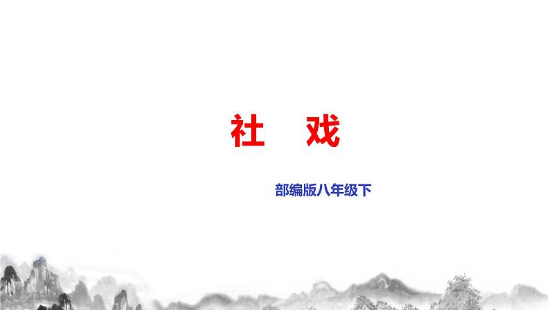 第1课《社戏》课件第1页