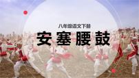 初中安塞腰鼓教案配套ppt课件