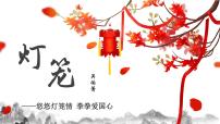 初中语文人教部编版八年级下册灯笼说课课件ppt