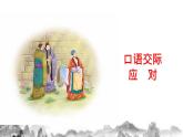 第一单元口语交际《应对》课件
