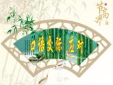 第一单元口语交际《应对》课件