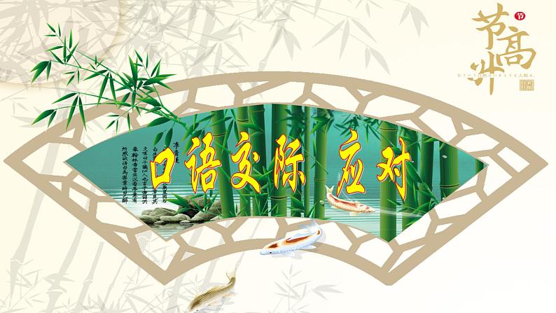 第一单元口语交际《应对》课件03