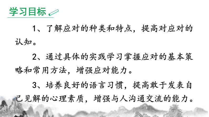 第一单元口语交际《应对》课件04