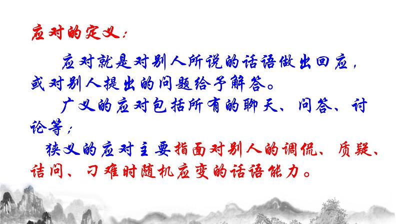 第一单元口语交际《应对》课件05