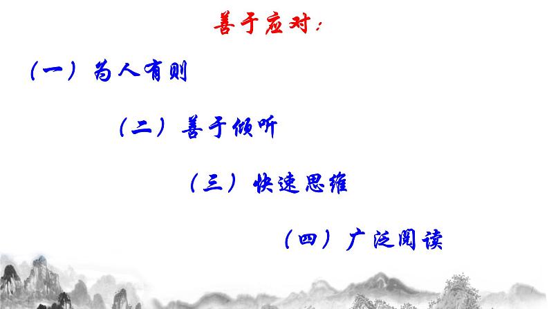 第一单元口语交际《应对》课件06