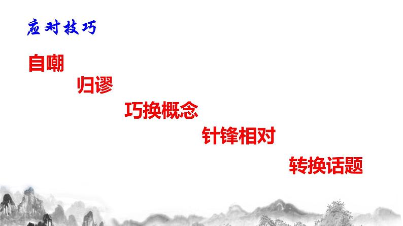 第一单元口语交际《应对》课件07