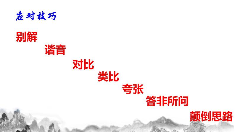第一单元口语交际《应对》课件08
