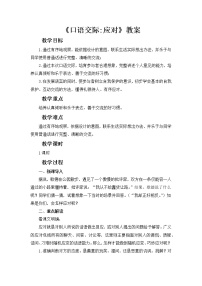 初中语文人教部编版八年级下册口语交际 应对教学设计