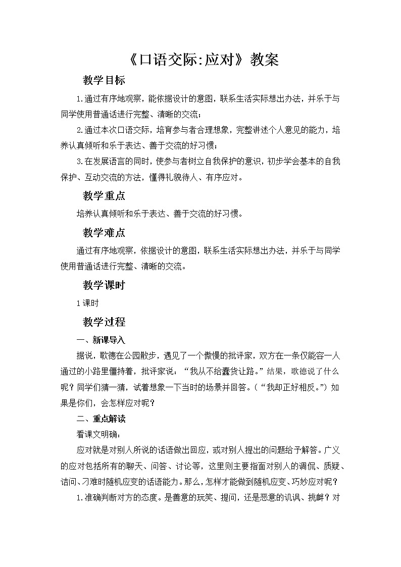 第一单元口语交际《应对》教学设计第1页