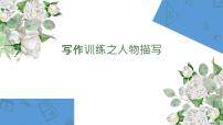 中考语文二轮复习 写作专题之人物描写 课件（共16张ppt）