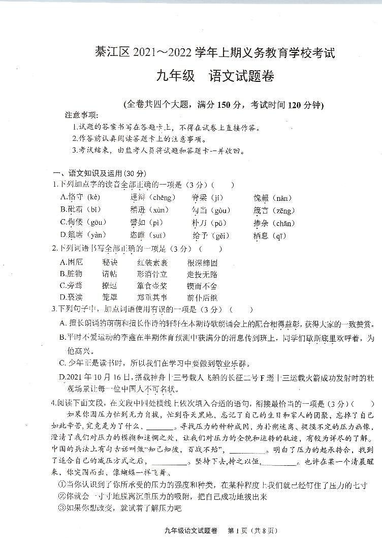 重庆市綦江区2021-2022学年九年级上学期义务教育学校期末考试语文试题（PDF版  不含答案）第1页