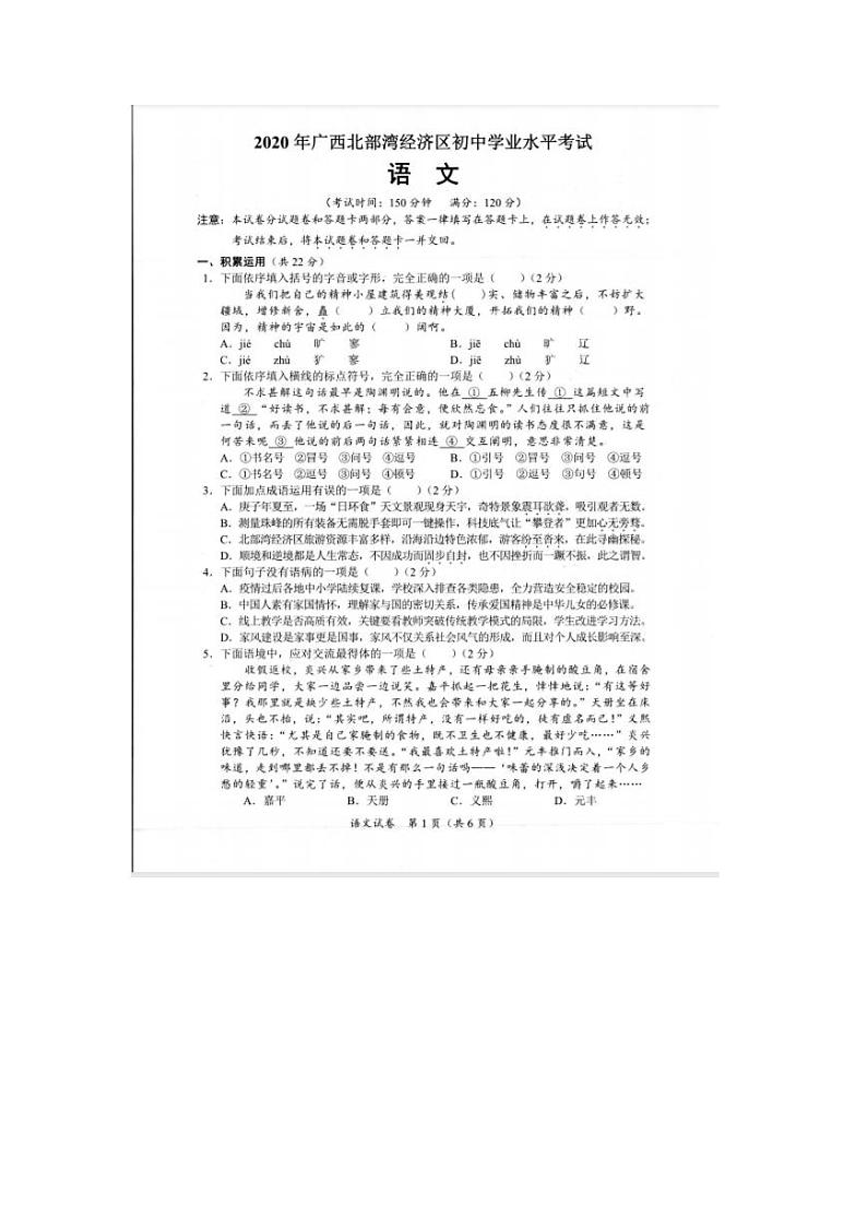 广西北部湾经济区2020年初中学业水平考试语文试题（PDF版，无答案）01