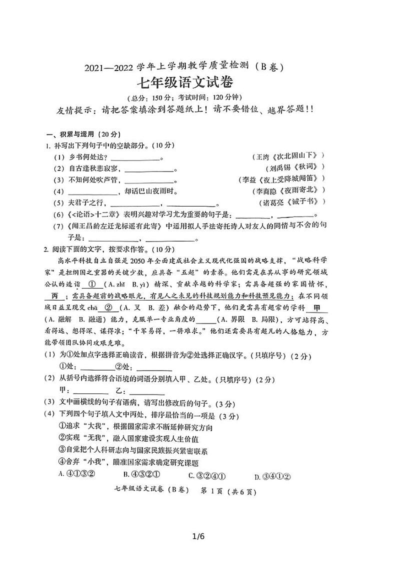 2021—2022学年上学期教学质量检测（B卷）七年级语文试卷（含答案）第1页