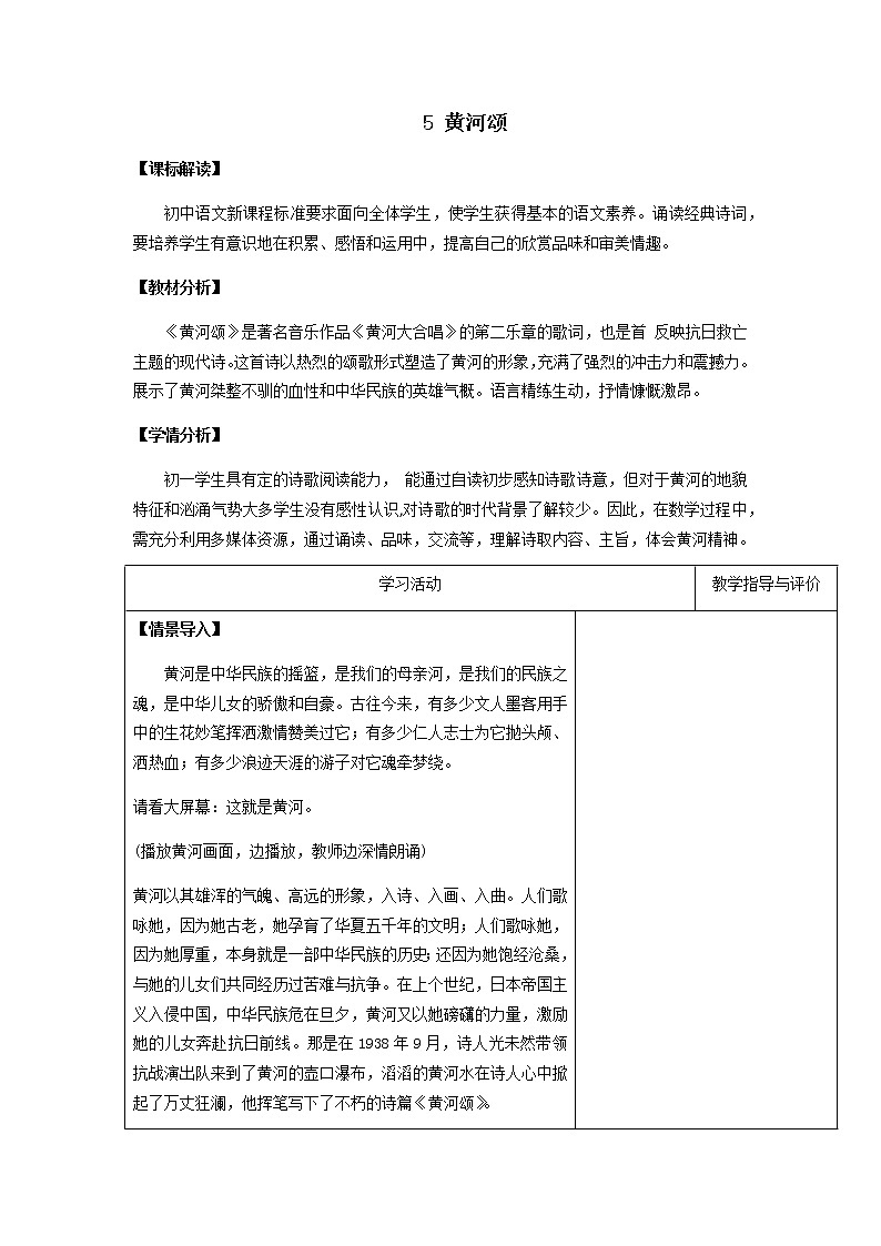 5 黄河颂-部编版七年级下册语文教案设计和作业纸练习（含答案）第1页