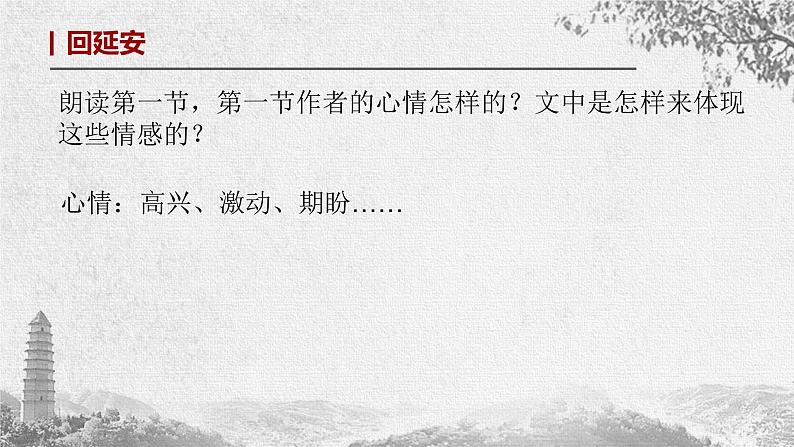2 《回延安》课件（共23张PPT）+朗读——八年级语文部编版下册第2课《回延安》课件（共23张PPT）+朗读第8页