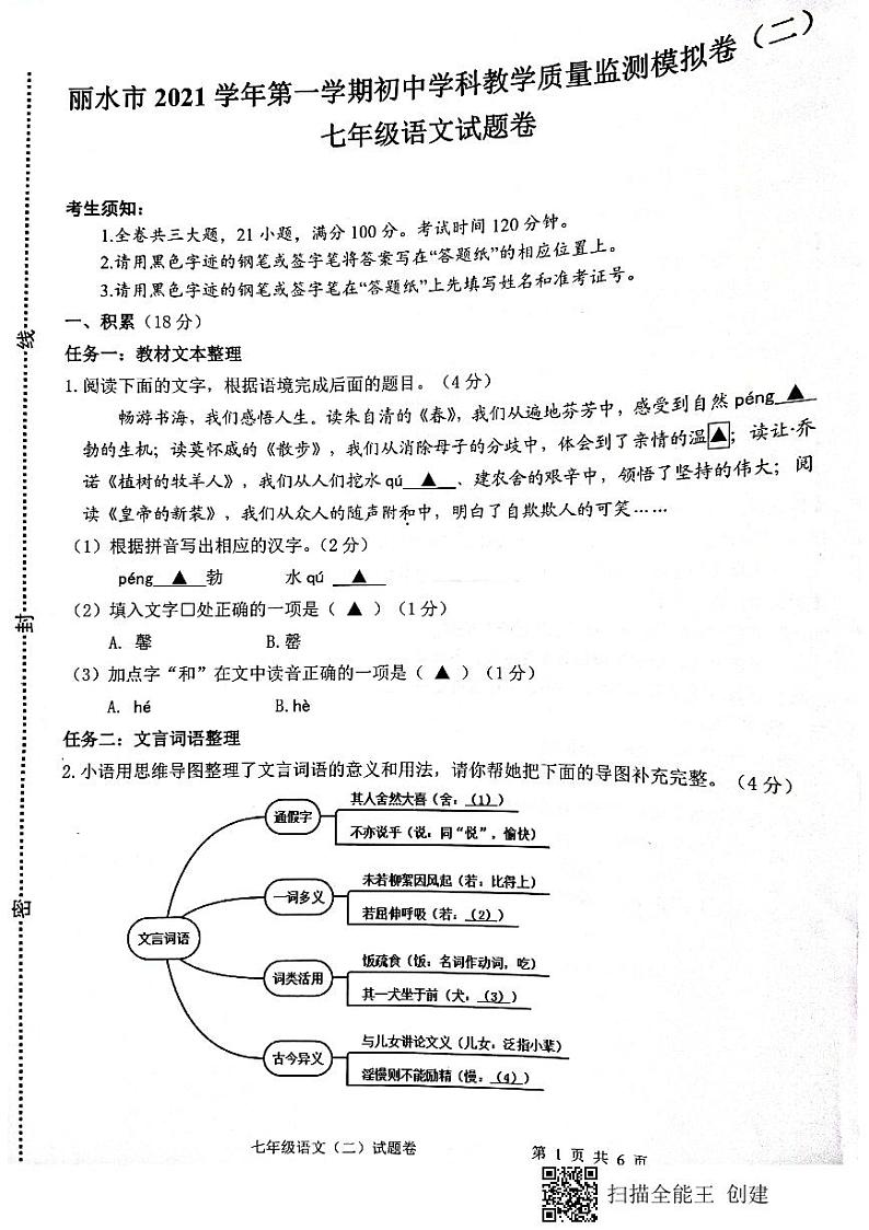 浙江省丽水市2021-2022学年第一学期教学质量检测模拟试题（二）七年级语文试题（扫描版，无答案）第1页