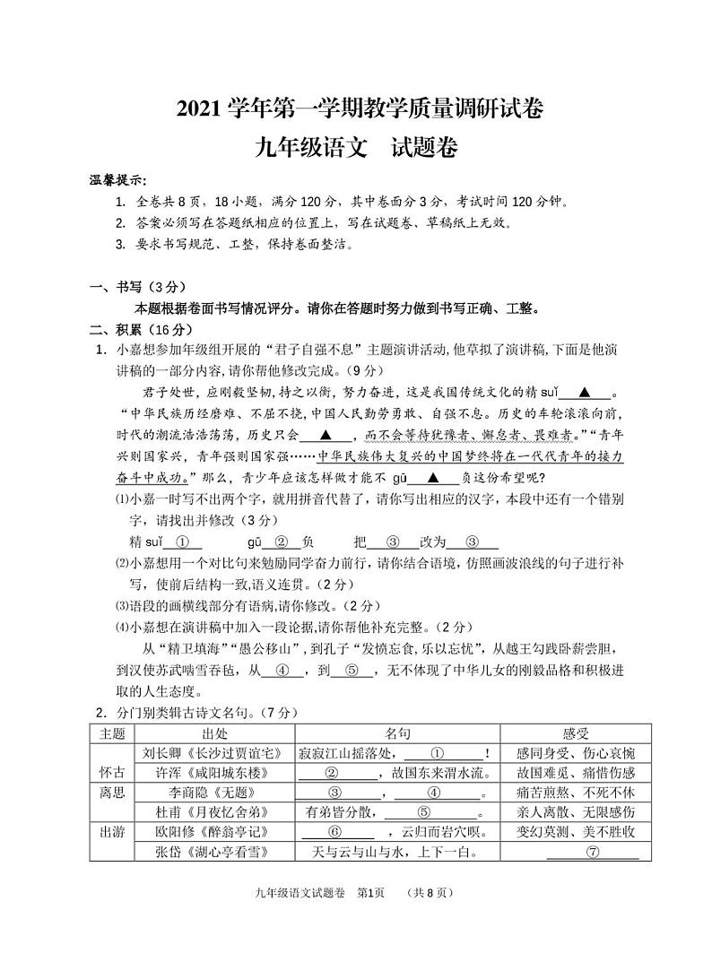 浙江省衢州市开化县2021-2022学年上学期九年级第一次调研检测语文（pdf版无答案）第1页