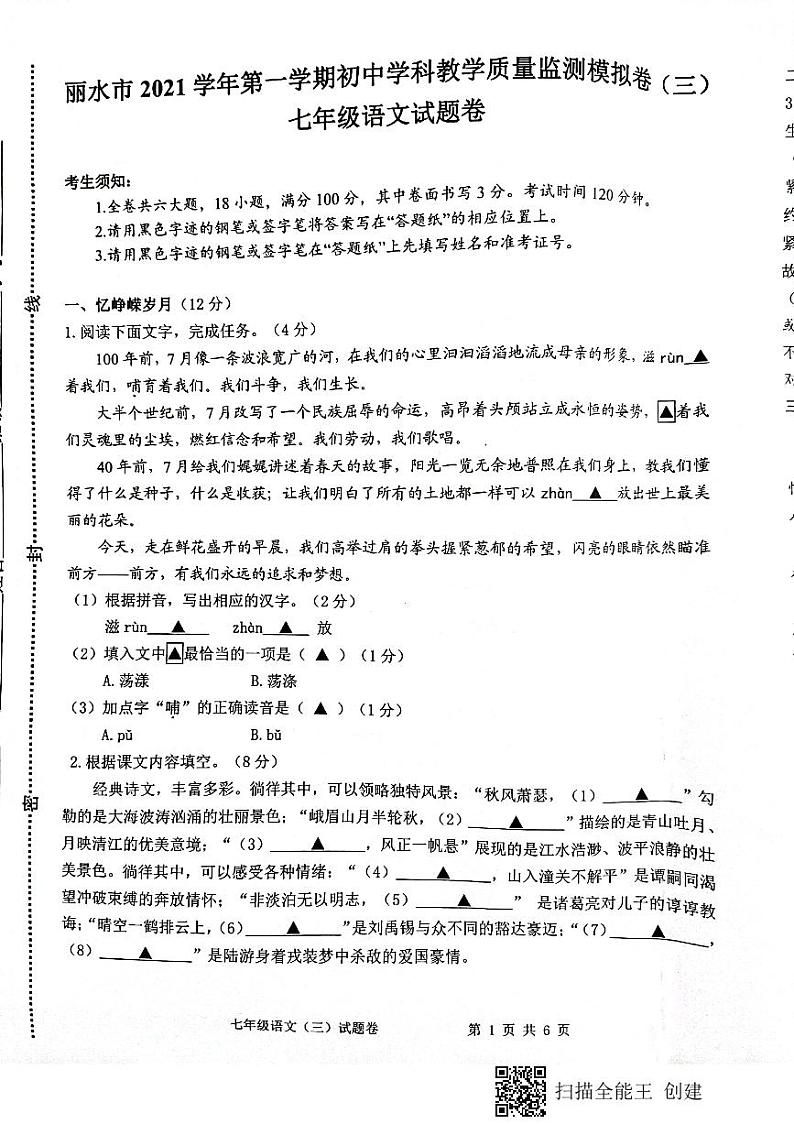 浙江省丽水市2021-2022学年第一学期教学质量检测模拟试题（三）七年级语文试题（扫描版，无答案）第1页
