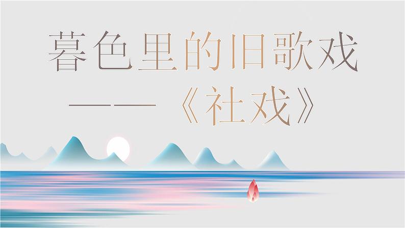 1 《社戏》课件（25张PPT）——人教部编版八年级语文下册第5页