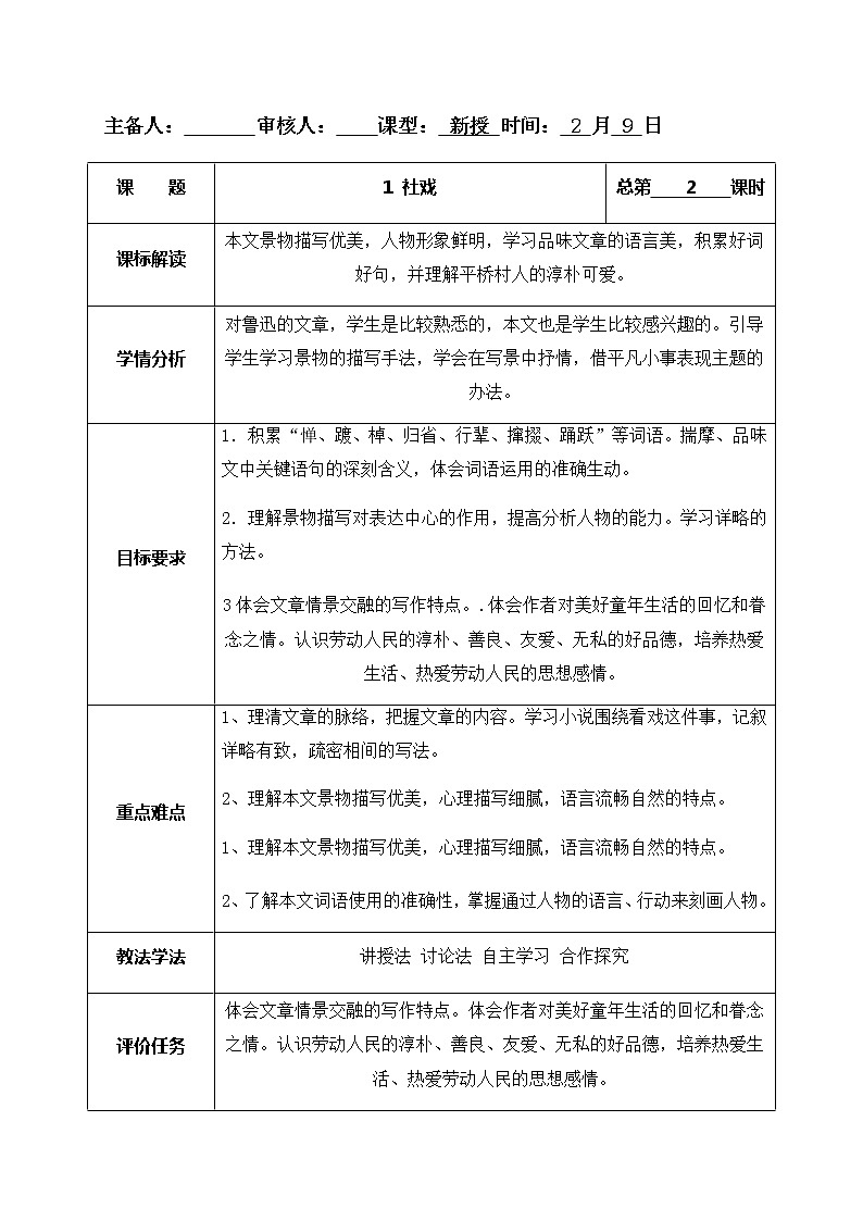 1社戏 第2课时教案-人教版八年级下册精品教案第1页