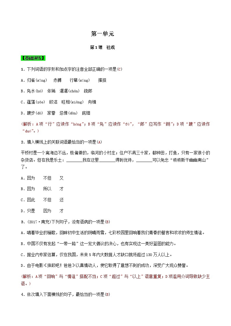 第1课  社戏（解析版）-八年级下册语文同步精品练习本（部编版）第1页
