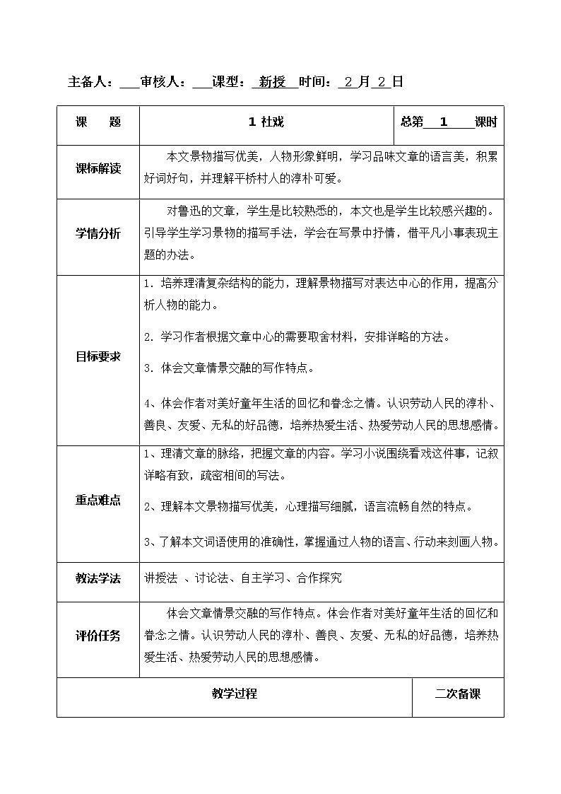 1社戏 第1课时教案-人教版八年级下册精品教案第1页