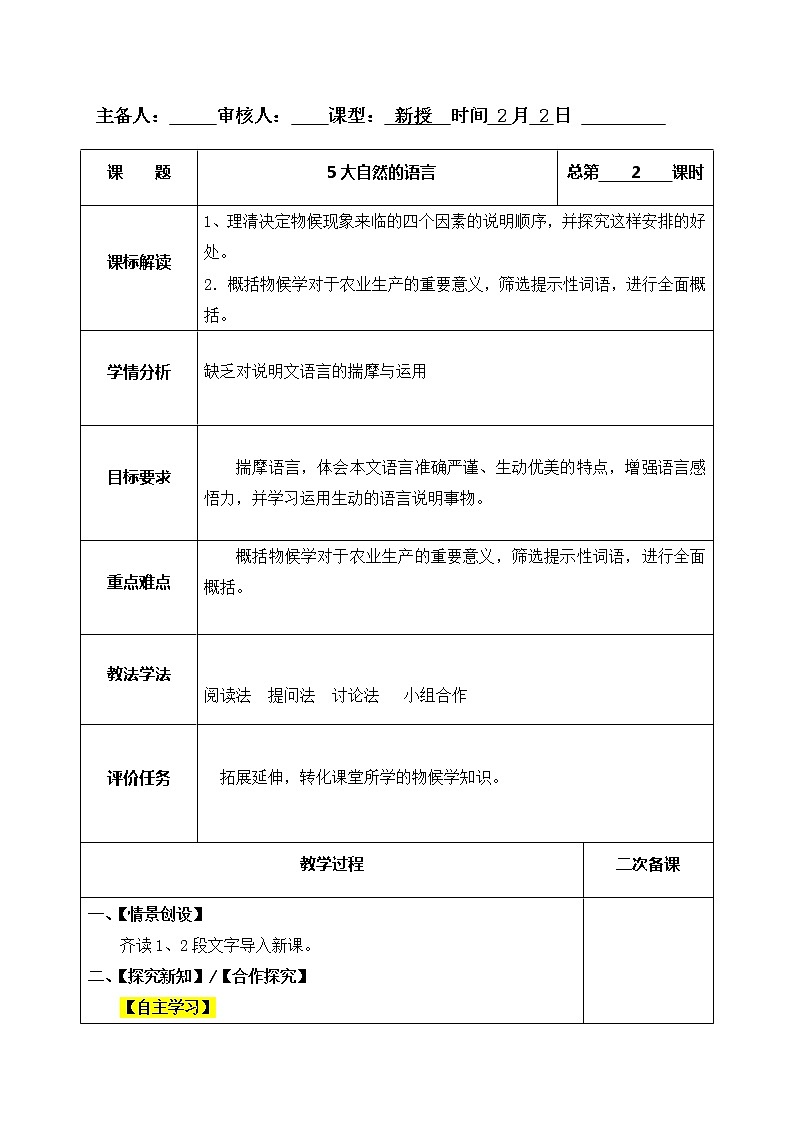 第5课  大自然的语言 -八年级下册语文同步精品课件+教案+练习（部编版）01