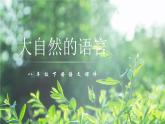 第5课  大自然的语言 -八年级下册语文同步精品课件+教案+练习（部编版）