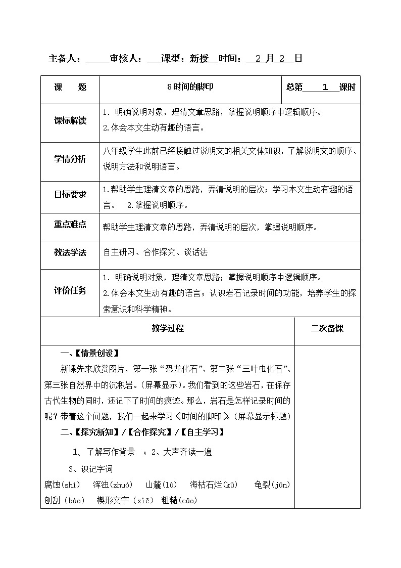 8时间的脚印 教案-人教版八年级下册精品教案第1页