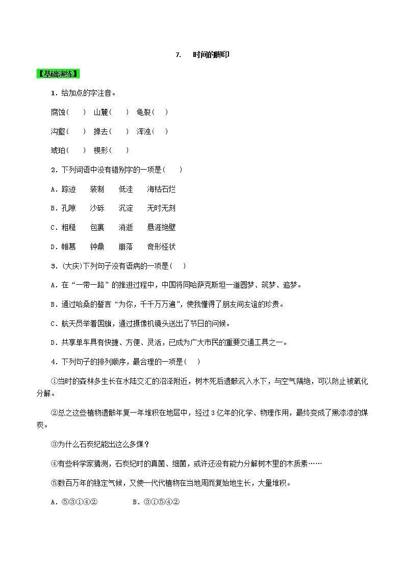 第8课  时间的脚印（原卷版）-八年级下册语文同步精品练习本（部编版）第1页