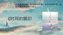 2021学年时间的脚印优质ppt课件