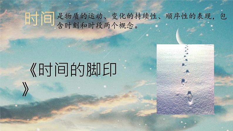 8《时间的脚印》课件-八年级下册语文部编版第1页