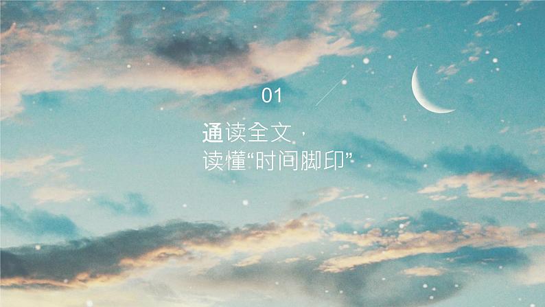 8《时间的脚印》课件-八年级下册语文部编版第3页