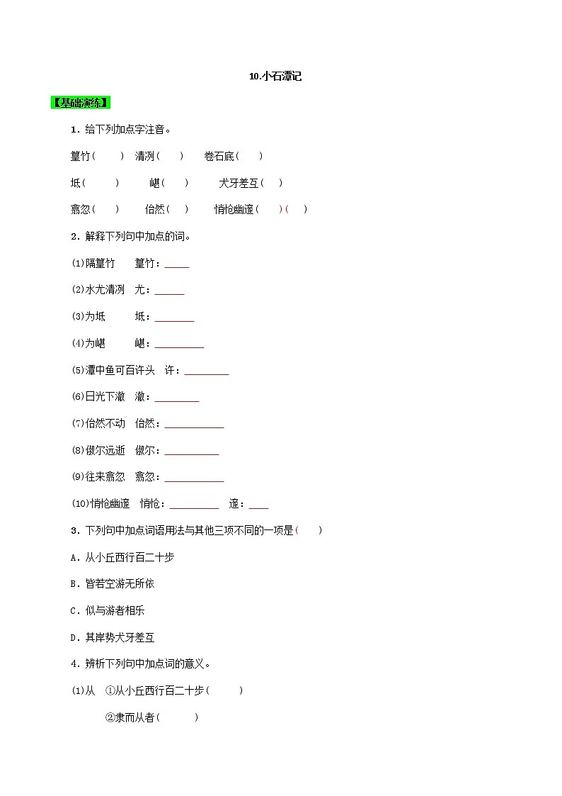 第10课 小石潭记  -八年级下册语文同步精品课件+教案+练习（部编版）01