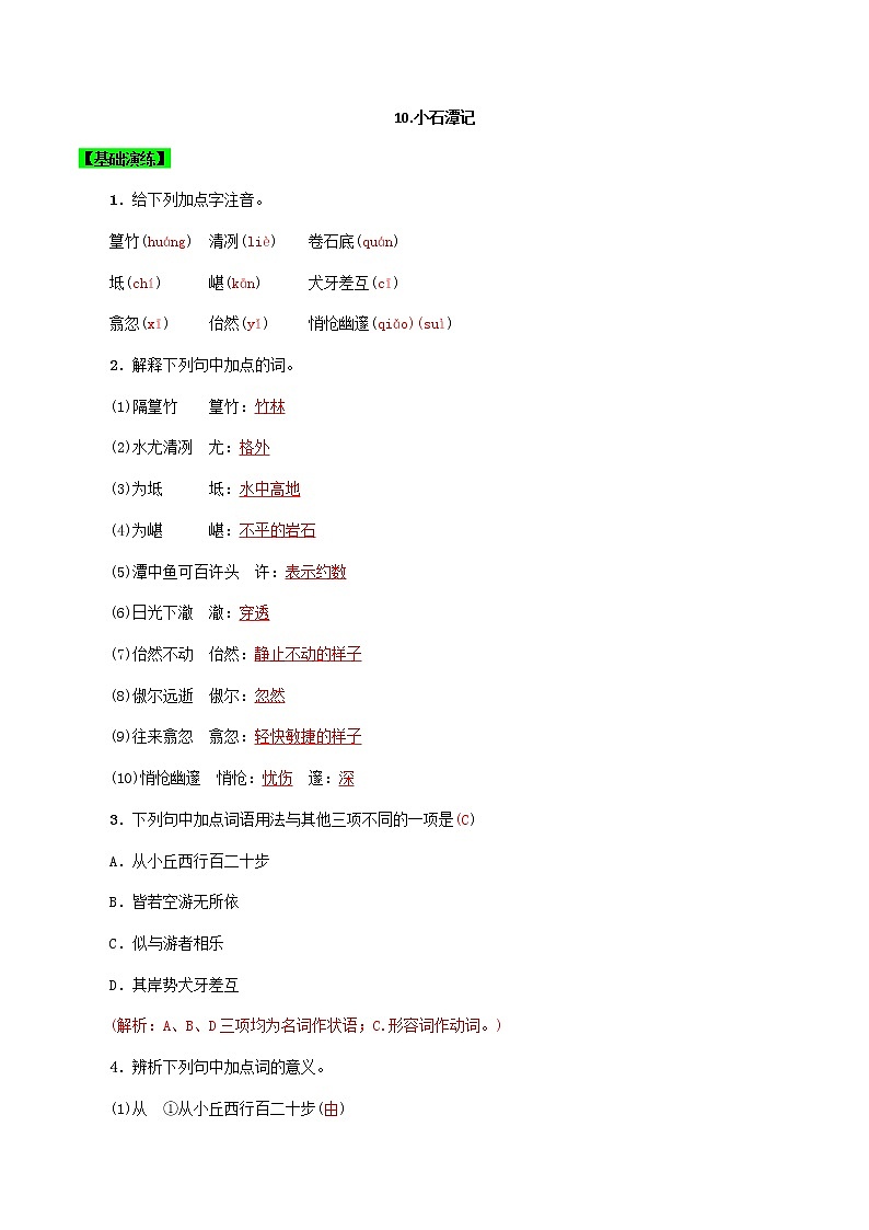 第10课 小石潭记  -八年级下册语文同步精品课件+教案+练习（部编版）01