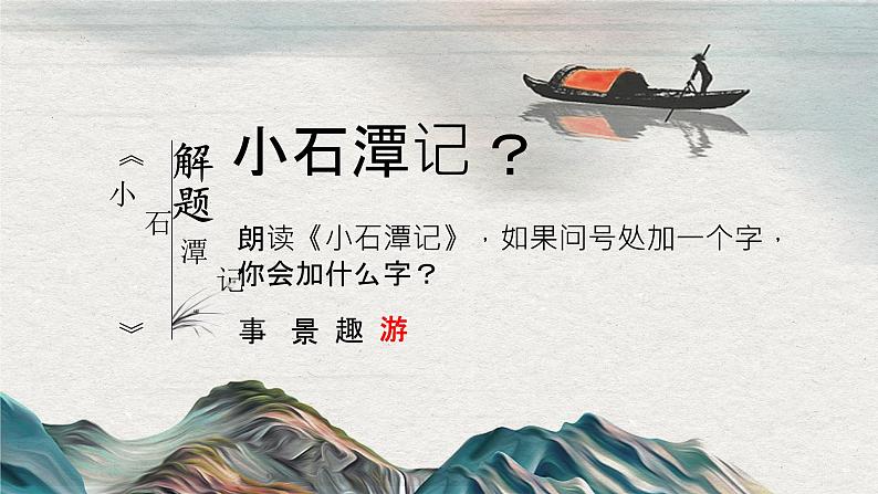 第10课 小石潭记  -八年级下册语文同步精品课件+教案+练习（部编版）05
