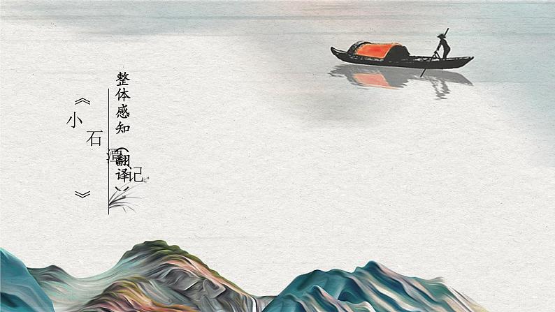 第10课 小石潭记  -八年级下册语文同步精品课件+教案+练习（部编版）07