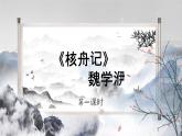 第11课 核舟记  -八年级下册语文同步精品课件+教案+练习（部编版）