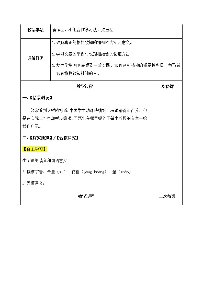 14《应有格物致知精神》教案-人教版八年级下册精品教案第2页