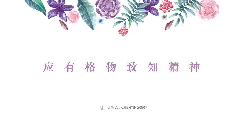 14 应有格物致知精神 课件 第1页