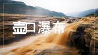 人教部编版八年级下册第五单元17 壶口瀑布优质ppt课件