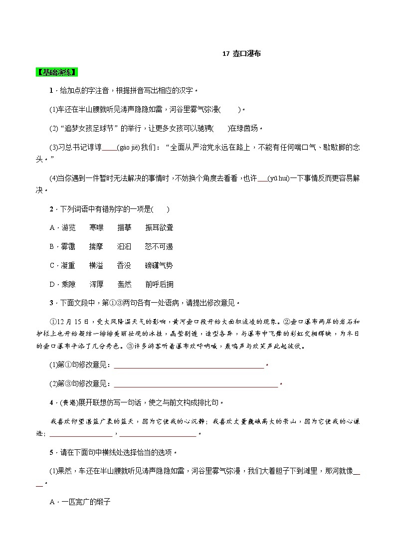 第17课 壶口瀑布 （原卷版）-八年级下册语文同步精品练习本（部编版）第1页