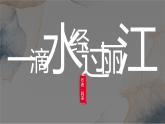 第20课  一滴水经过丽江 -八年级下册语文同步精品课件+教案+练习（部编版）