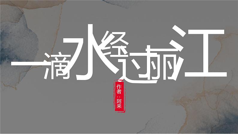 第20课  一滴水经过丽江 -八年级下册语文同步精品课件+教案+练习（部编版）02