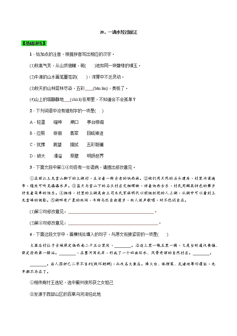 第20课  一滴水经过丽江 -八年级下册语文同步精品课件+教案+练习（部编版）01