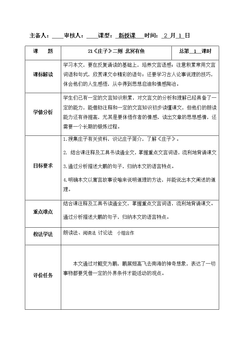21《庄子》二则 北冥有鱼 教案-人教版八年级下册精品教案第1页