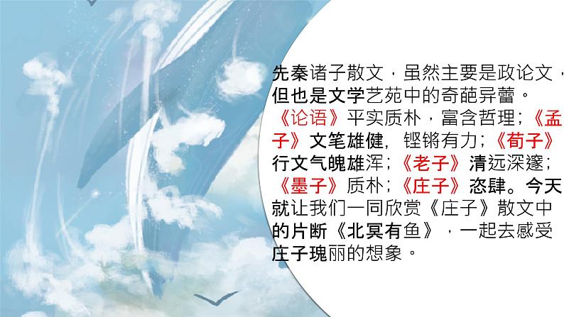 21《北冥有鱼》课件-八年级下册语文部编版第1页