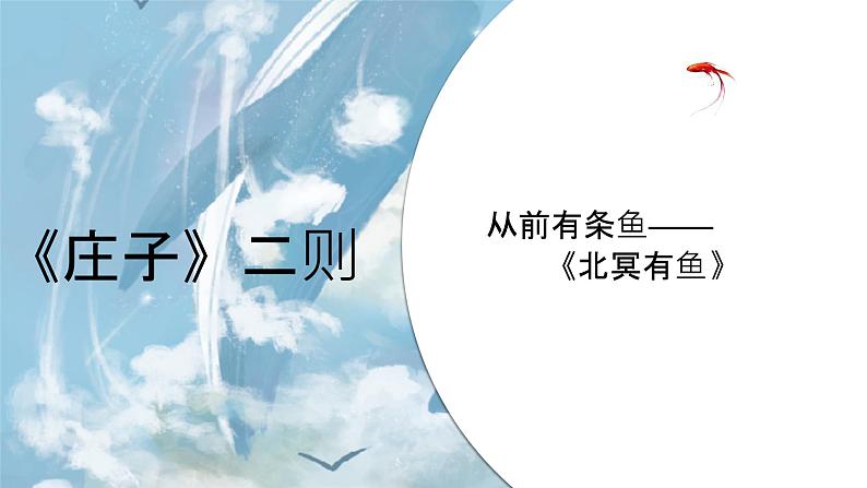 21《北冥有鱼》课件-八年级下册语文部编版第2页