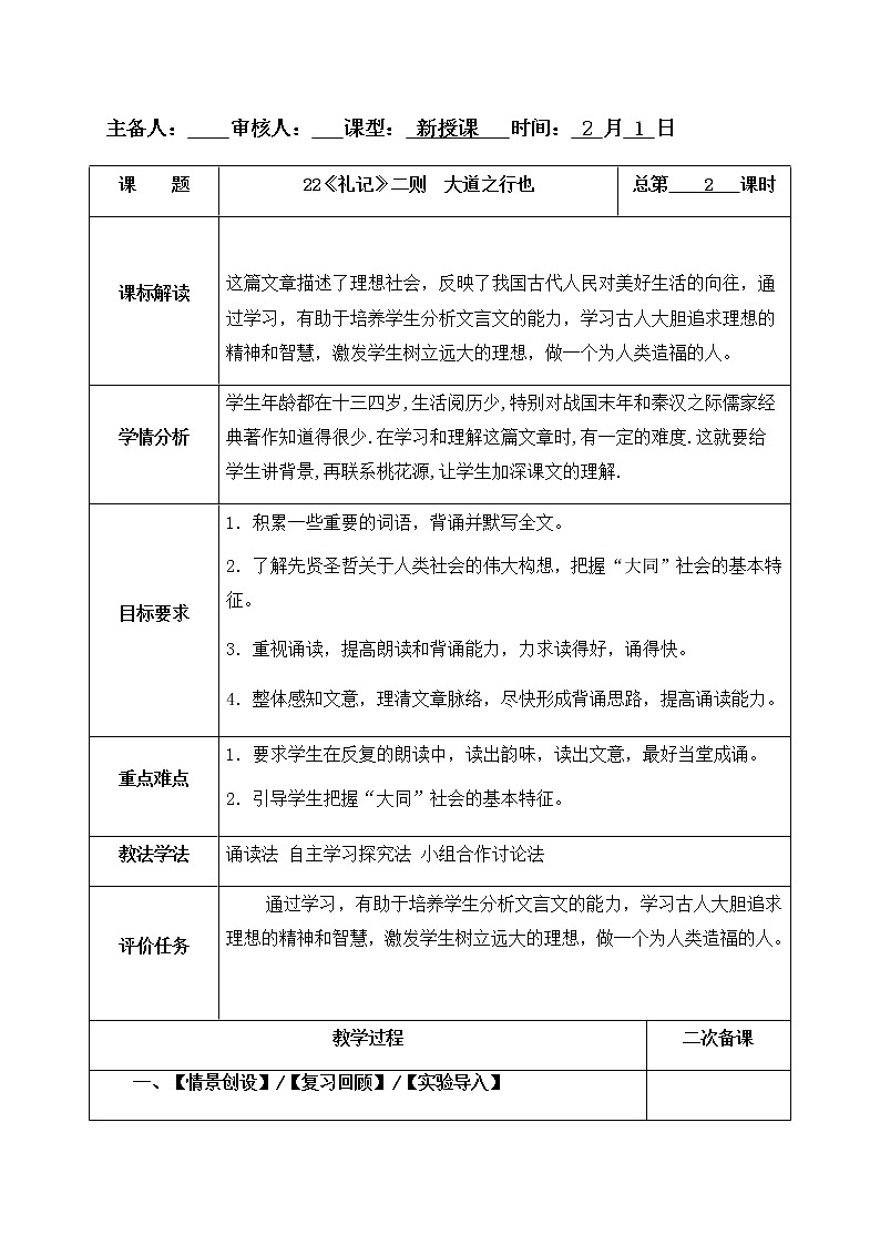 22《礼记》二则  大道之行也 教案-人教版八年级下册精品教案第1页