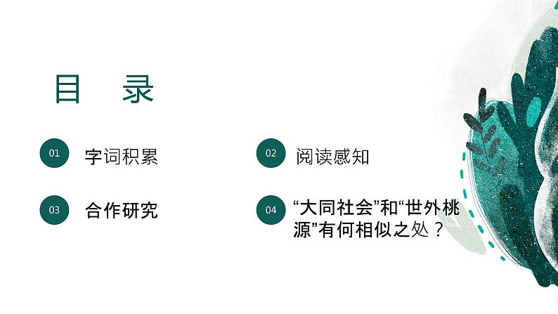 22《大道之行也》课件——八年级下册语文部编版第2页